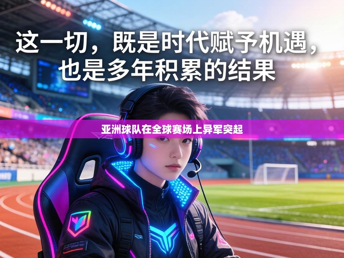 亚洲球队在全球赛场上异军突起 第2张