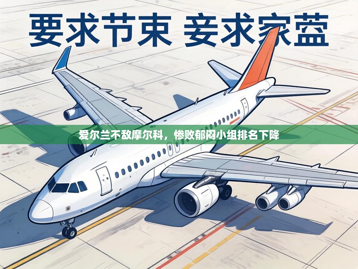 爱尔兰不敌摩尔科，惨败郁闷小组排名下降  第1张