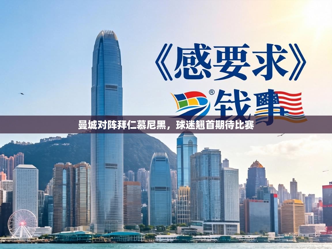 曼城对阵拜仁慕尼黑,球迷翘首期待比赛 第1张