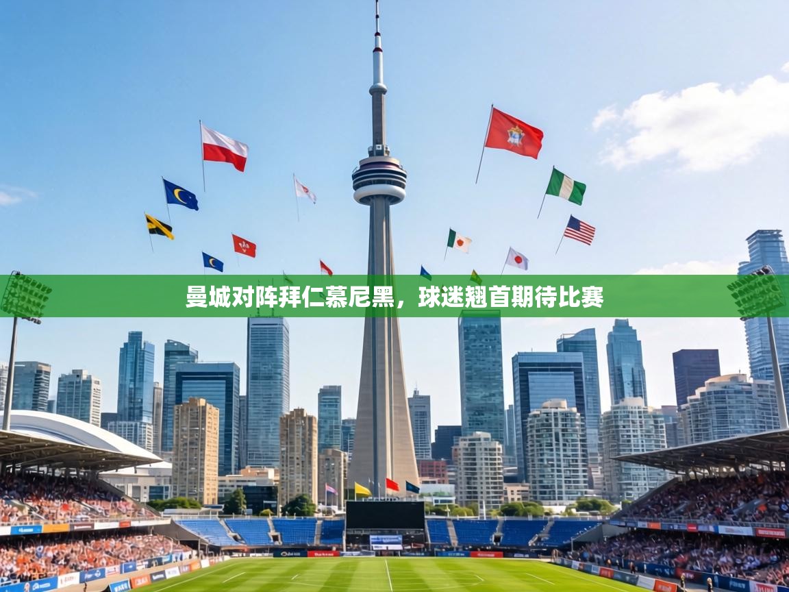 曼城对阵拜仁慕尼黑,球迷翘首期待比赛 第2张