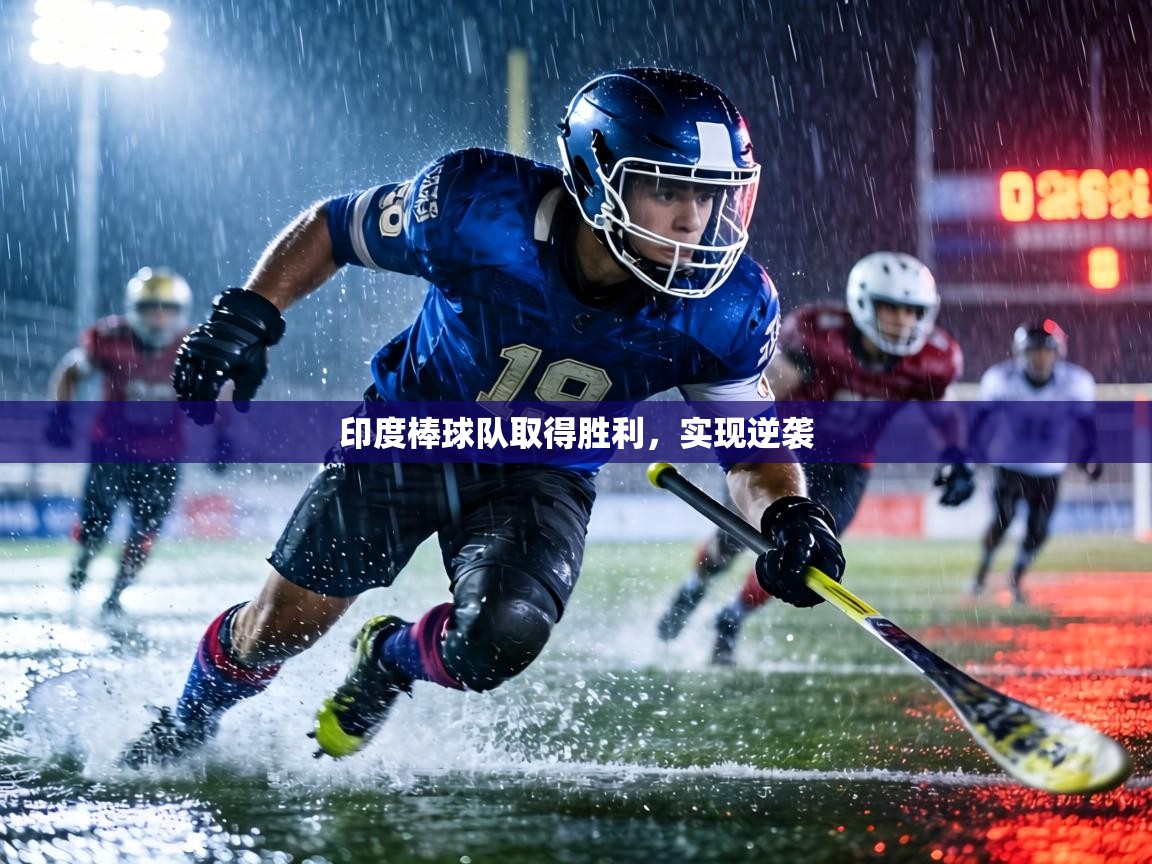 印度棒球队取得胜利，实现逆袭  第2张