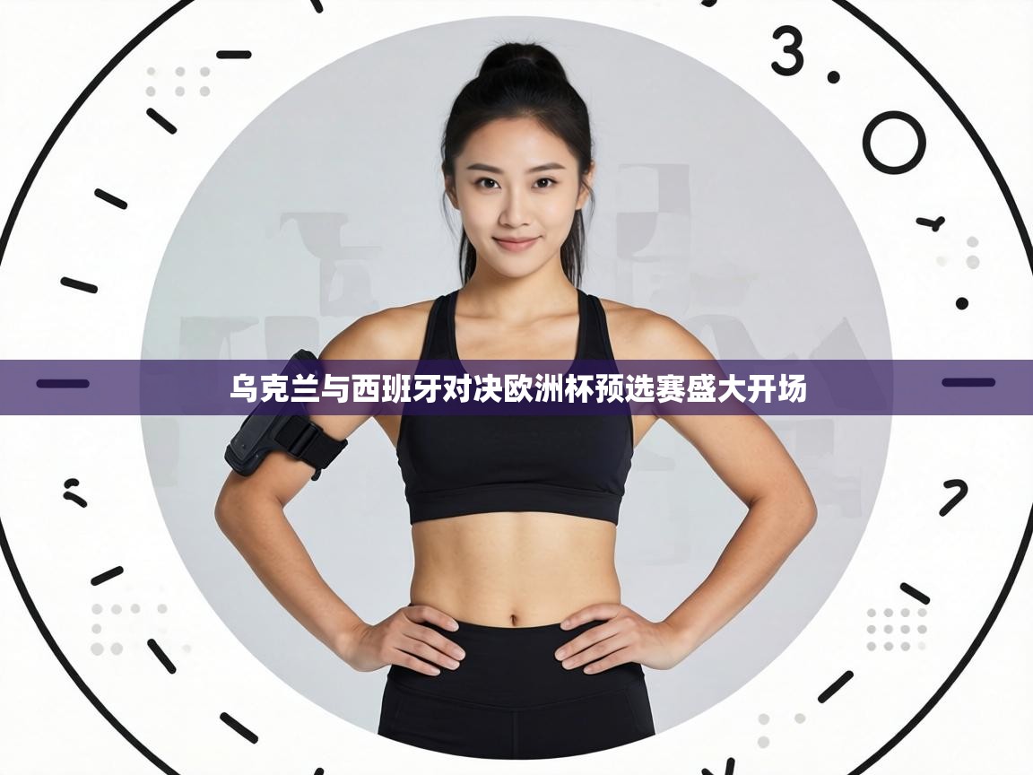 乌克兰与西班牙对决欧洲杯预选赛盛大开场  第2张