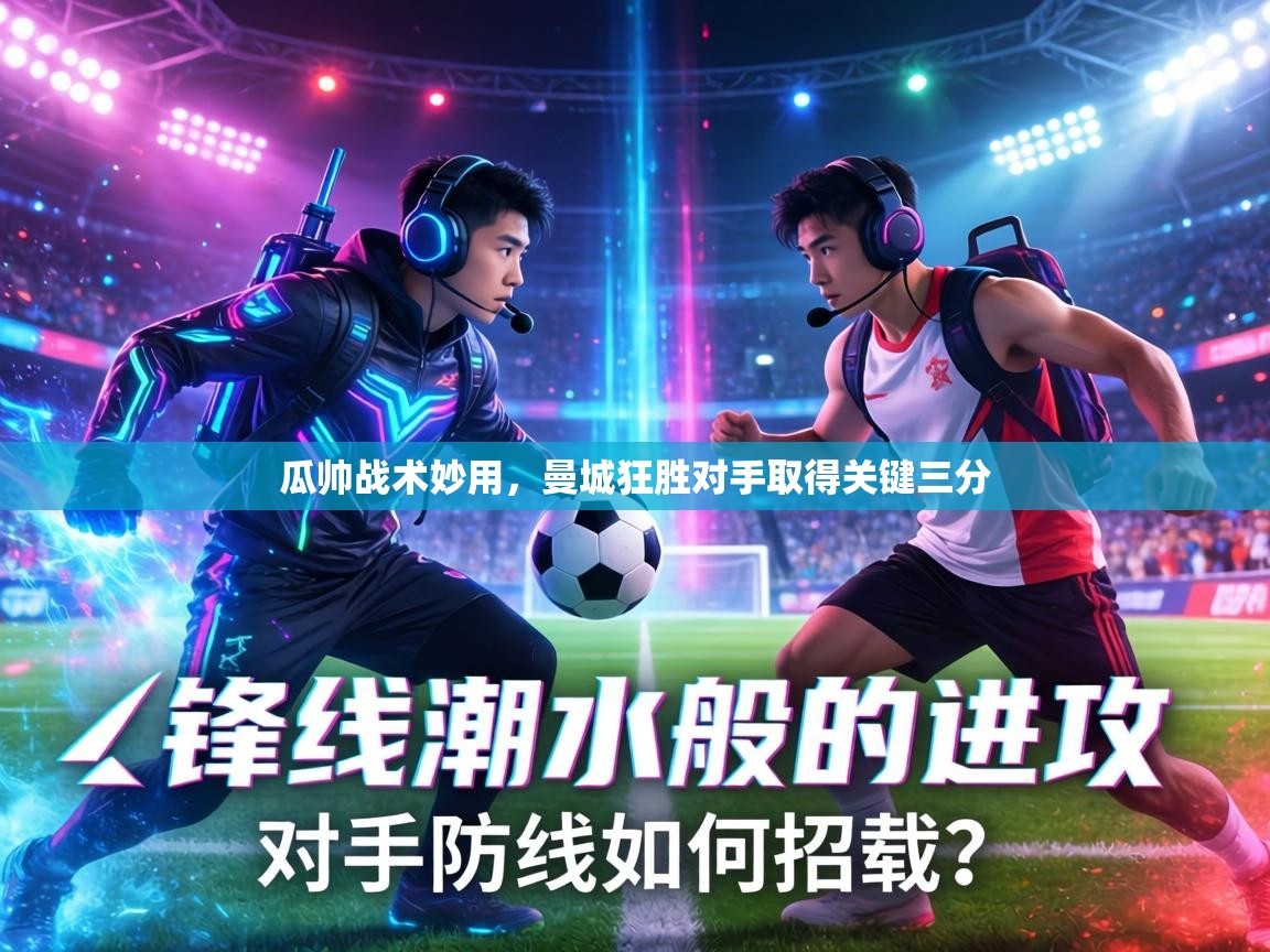 瓜帅战术妙用，曼城狂胜对手取得关键三分  第1张