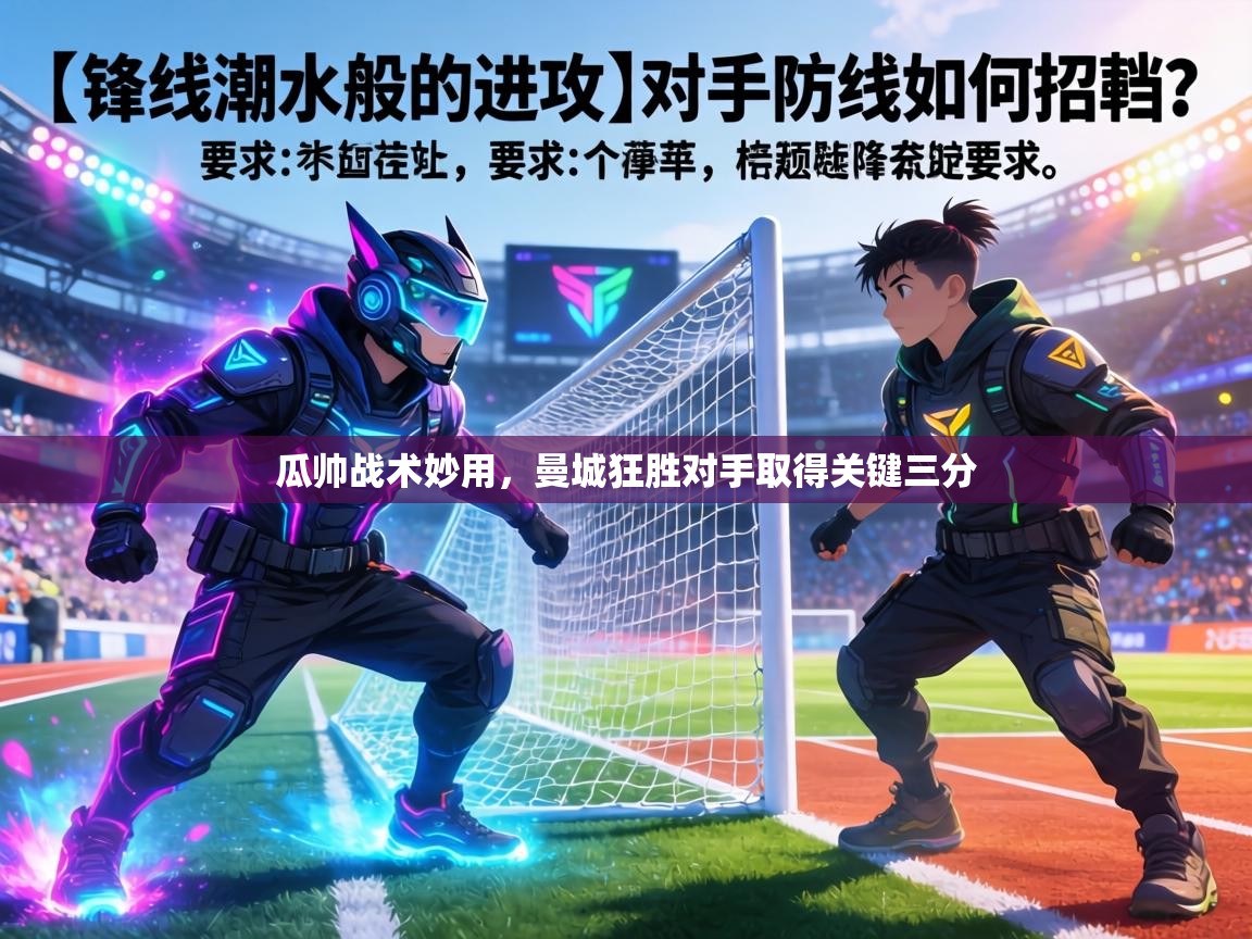 瓜帅战术妙用，曼城狂胜对手取得关键三分  第2张