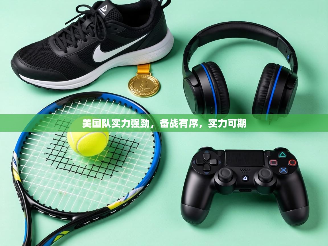 美国队实力强劲，备战有序，实力可期  第1张