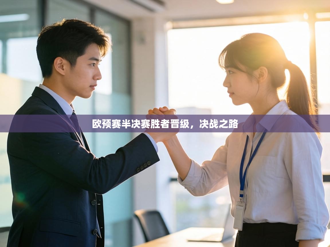 欧预赛半决赛胜者晋级,决战之路 第2张