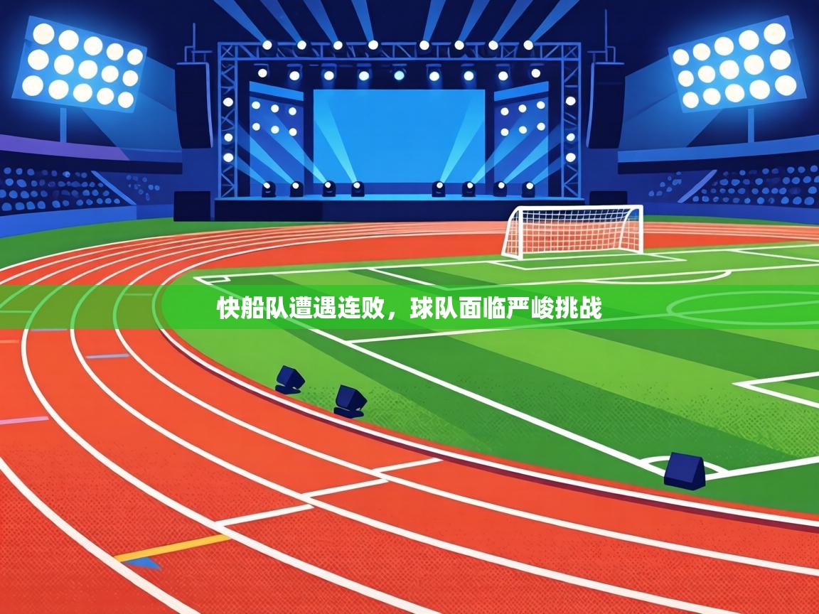 快船队遭遇连败，球队面临严峻挑战  第1张