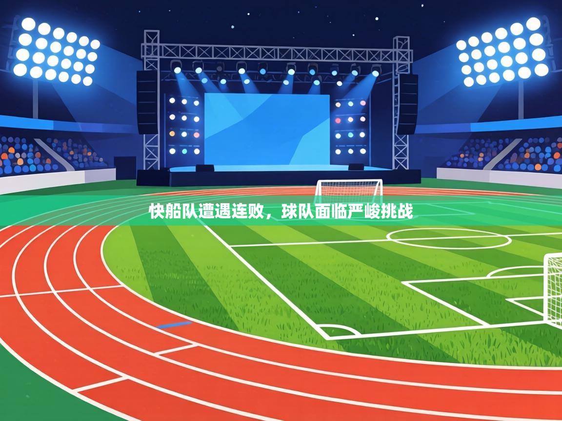 快船队遭遇连败，球队面临严峻挑战  第2张