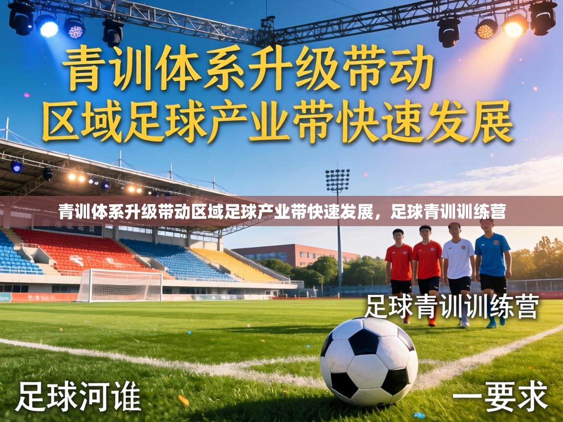 青训体系升级带动区域足球产业带快速发展,足球青训训练营 第2张