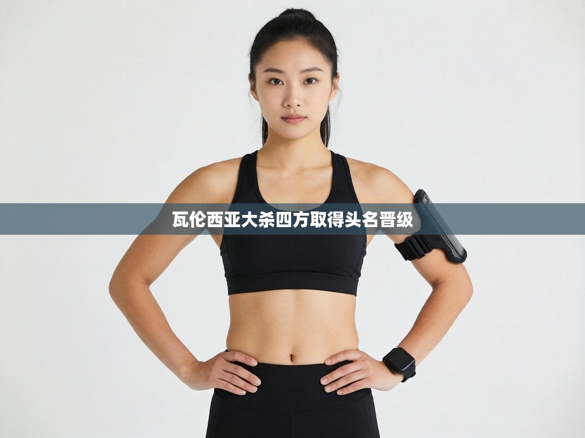 瓦伦西亚大杀四方取得头名晋级