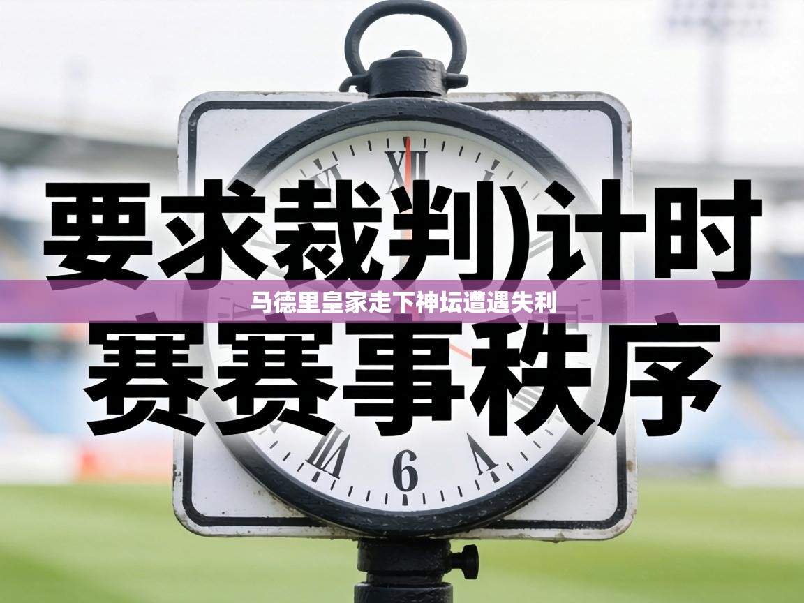 马德里皇家走下神坛遭遇失利